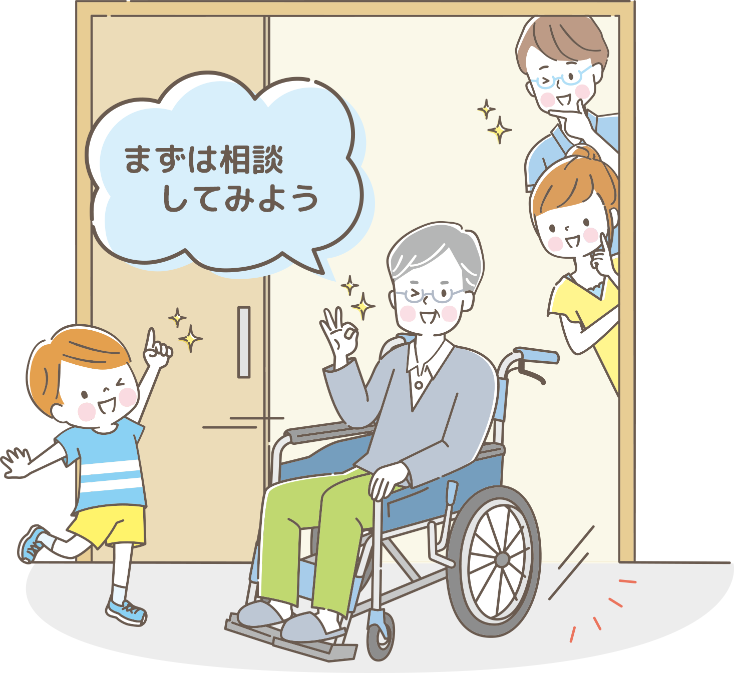 まずは相談してみよう